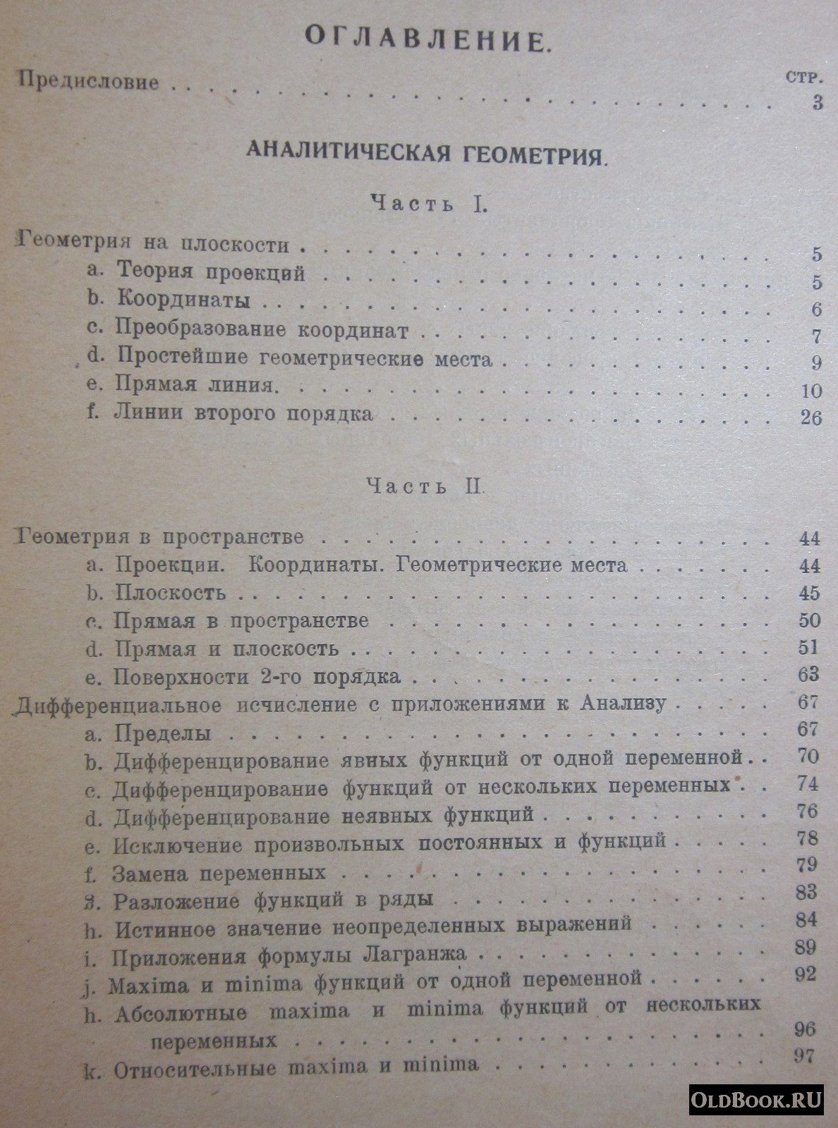 Адамов А.А. Сборник задач по аналитической геометрии и дифференциальному исчислению.