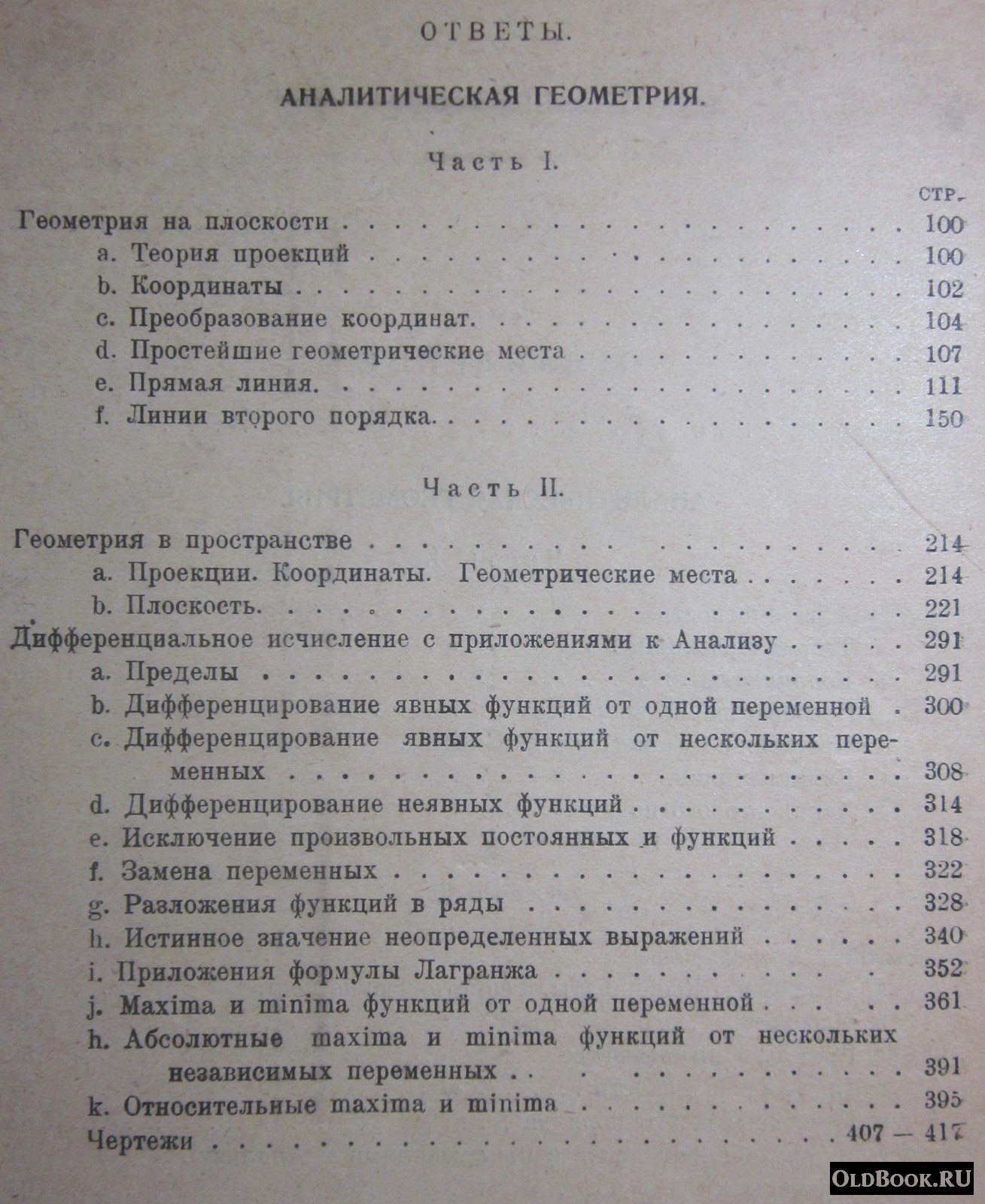 Адамов А.А. Сборник задач по аналитической геометрии и дифференциальному исчислению.