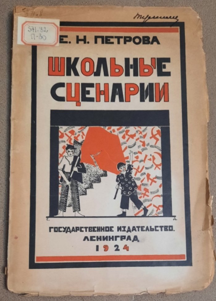 Петрова Е. Н. Школьные сценарии.