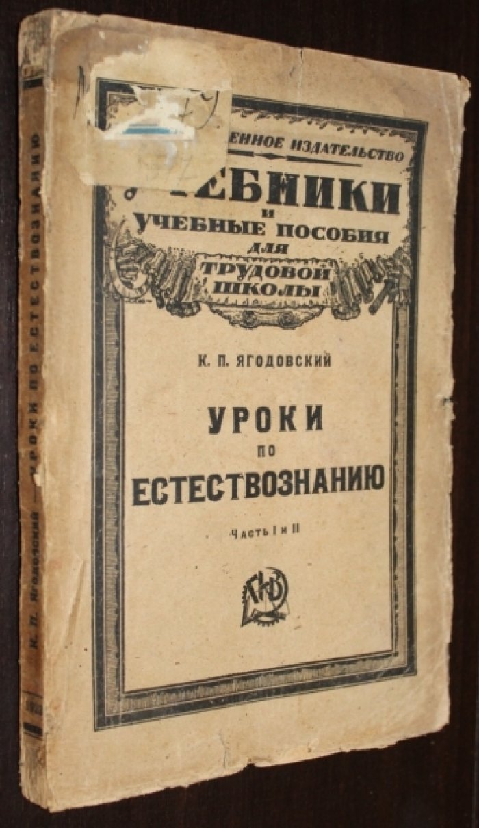 Ягодовский К.П. Уроки по естествознанию. Часть 1 и 2.