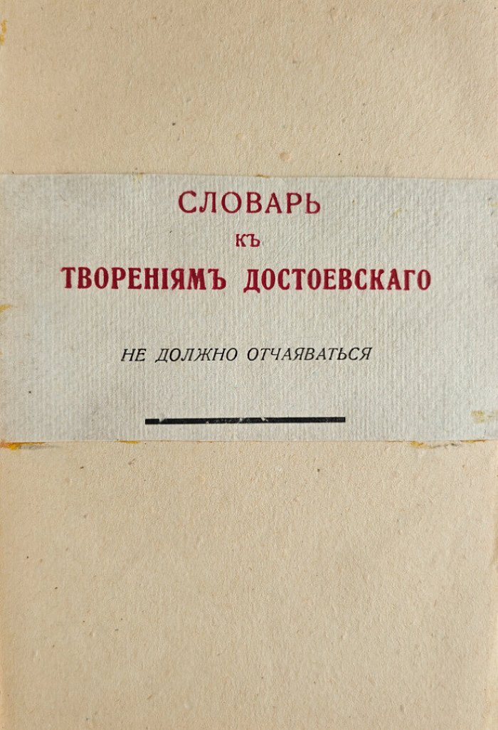 Просвященный Антоний Митрополит Киевский и Галицкий. Словарь к творениям Достоевского. Не должно отчаиваться