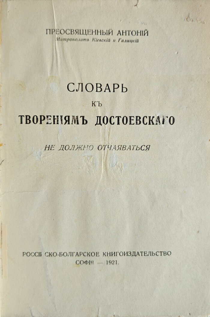 Просвященный Антоний Митрополит Киевский и Галицкий. Словарь к творениям Достоевского. Не должно отчаиваться