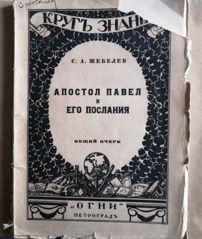 Жебелев С.А. Апостол Павел и его послания.