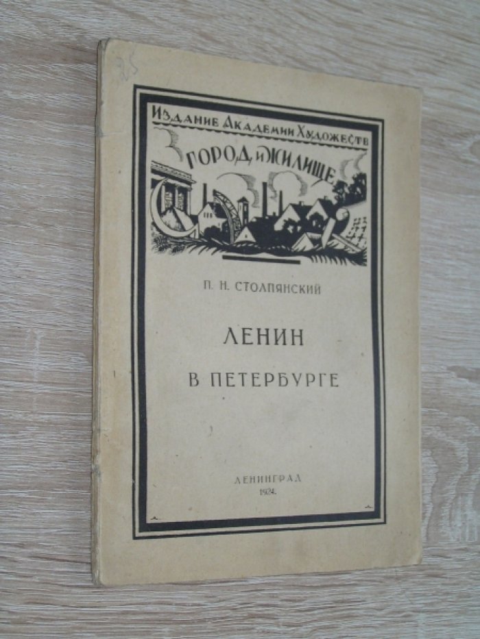 Столпянский П.Н. Ленин в Петербурге.