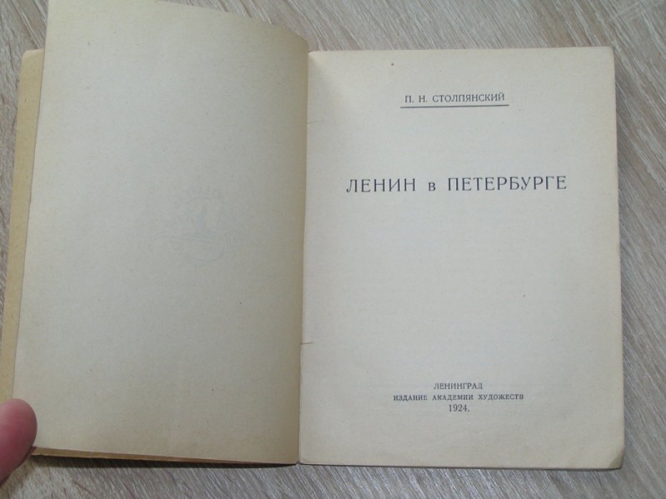 Столпянский П.Н. Ленин в Петербурге.