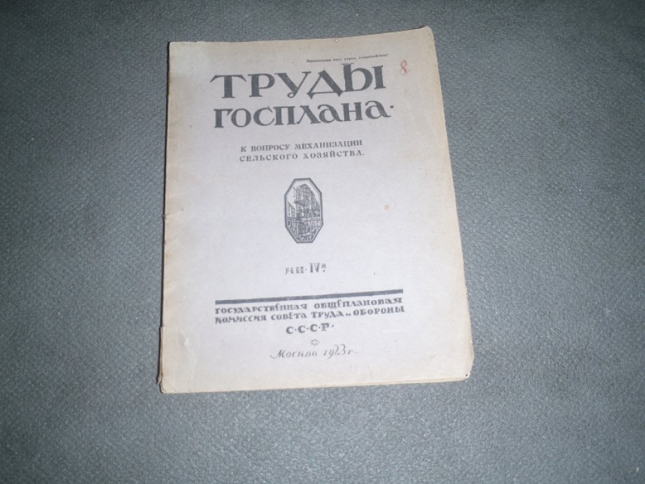 Труды Госплана. К вопросу механизации сельского хозяйства. Кн. IV-я.