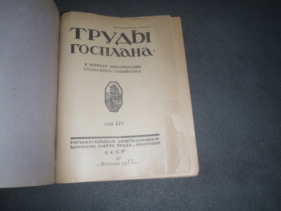 Труды Госплана. К вопросу механизации сельского хозяйства. Кн. IV-я.
