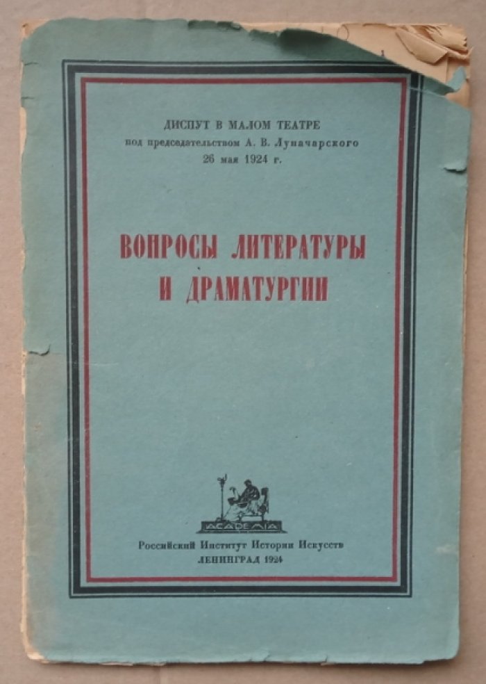 Вопросы литературы в драматургии.