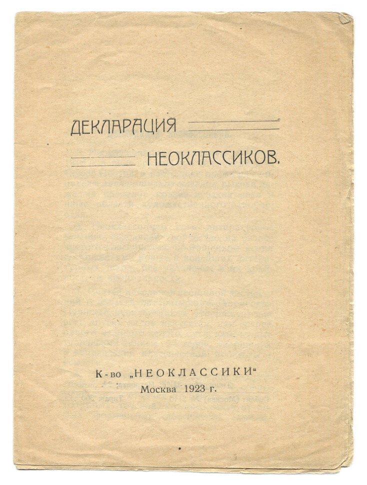 Декларация неоклассиков.