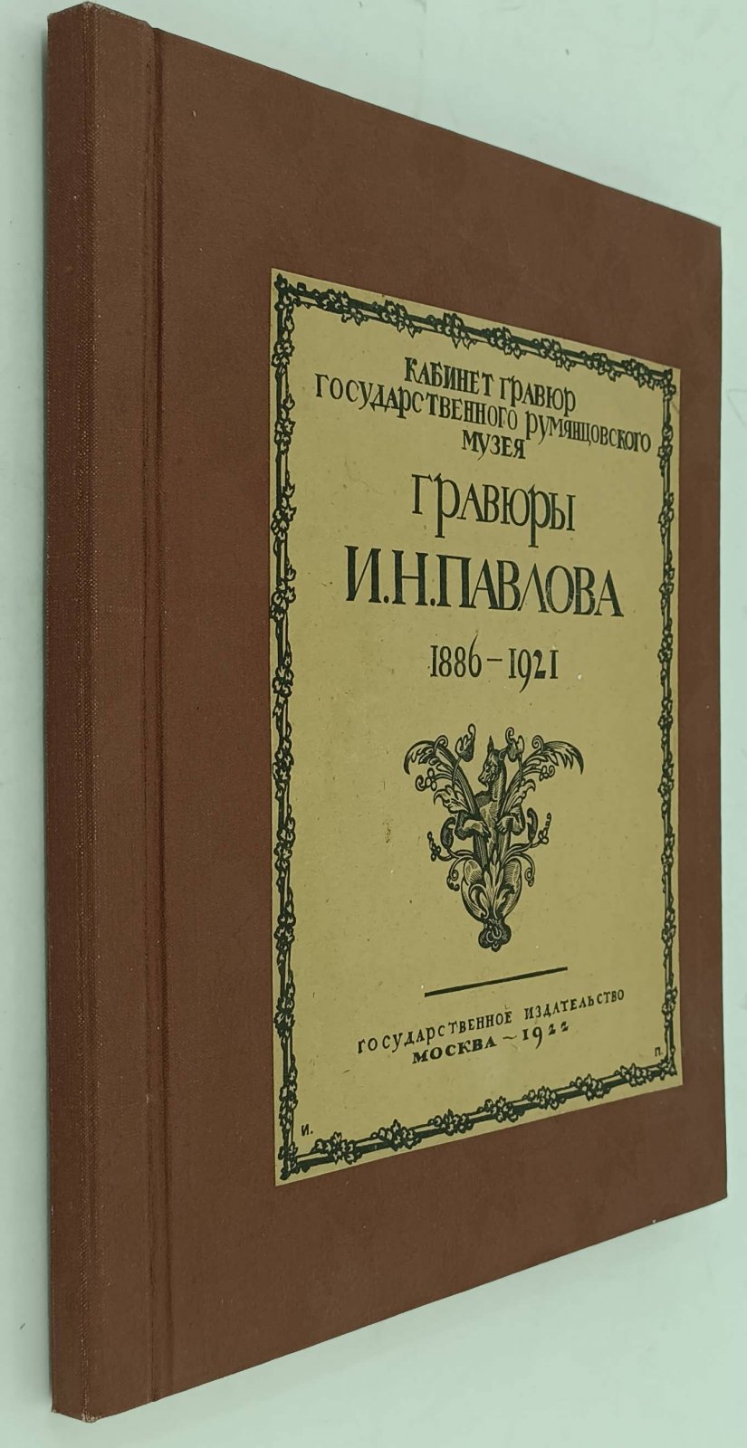 Гравюры И.Н. Павлова (1886-1921).
