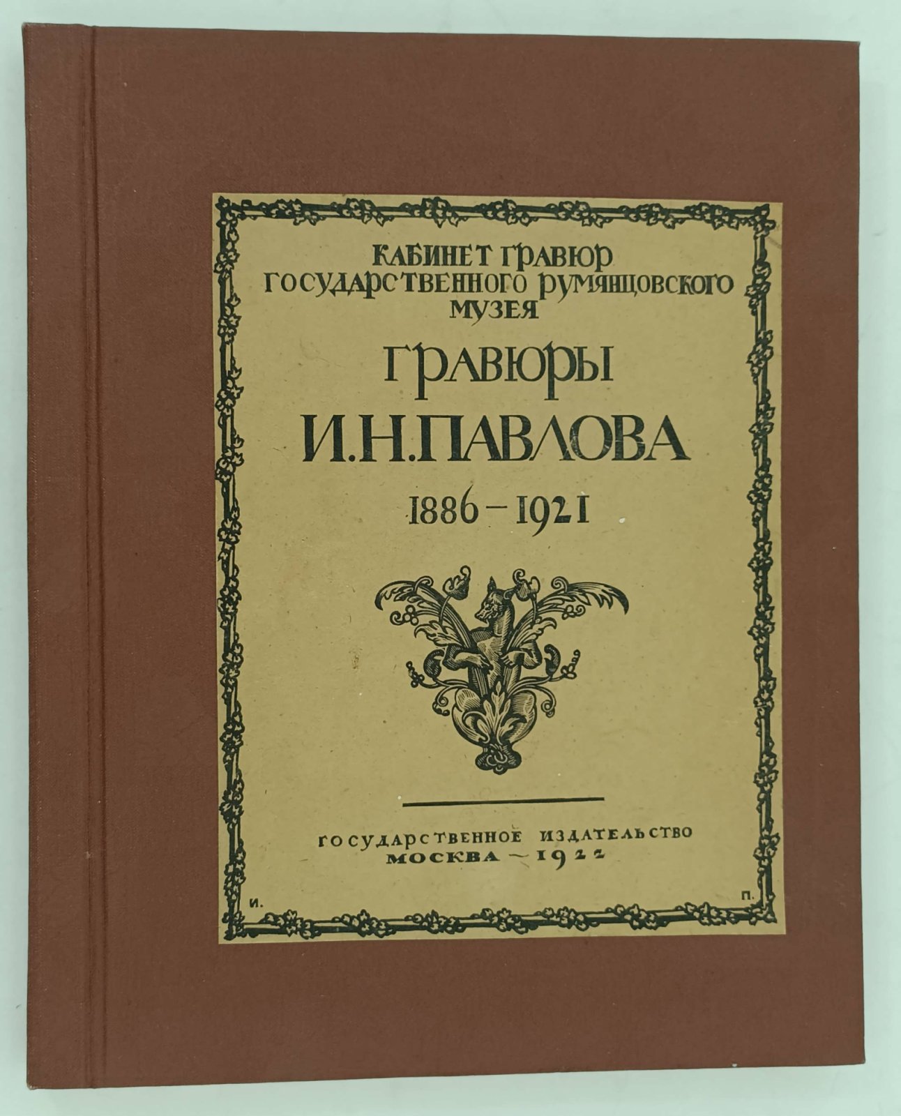 Гравюры И.Н. Павлова (1886-1921).