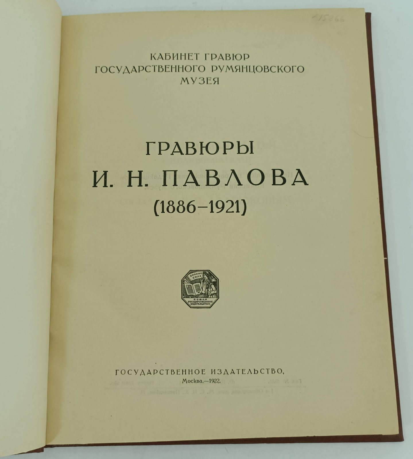 Гравюры И.Н. Павлова (1886-1921).