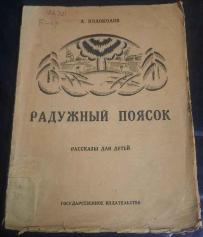 Колоколов А. `Радужный поясок`. – Рассказы для детей.