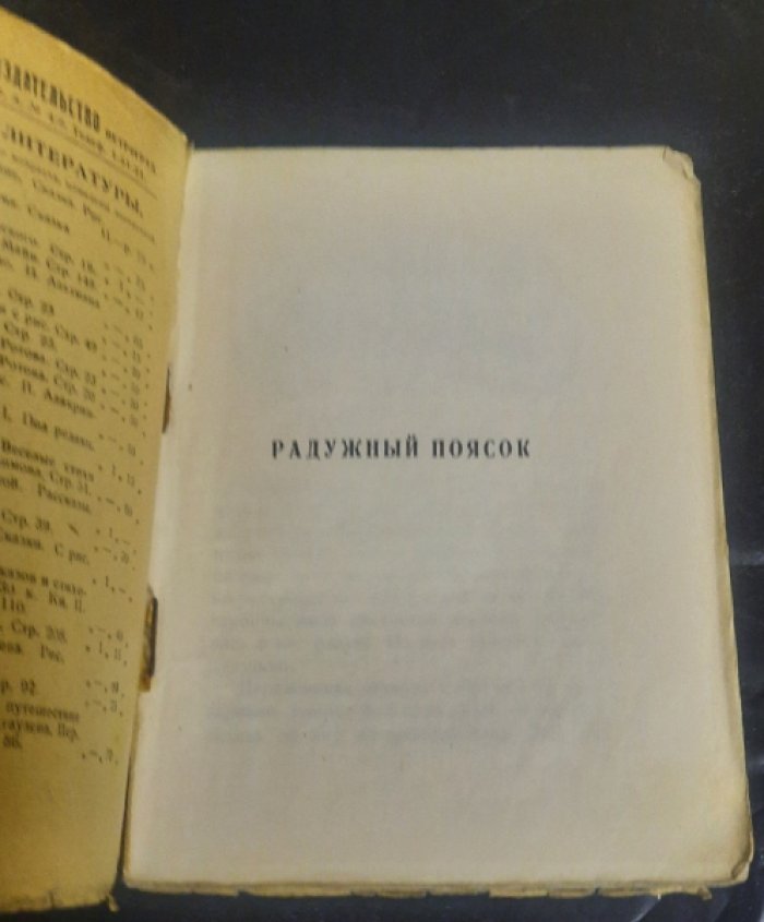 Колоколов А. `Радужный поясок`. – Рассказы для детей.