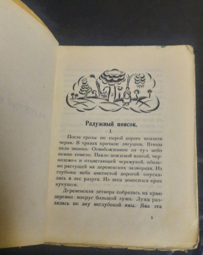 Колоколов А. `Радужный поясок`. – Рассказы для детей.