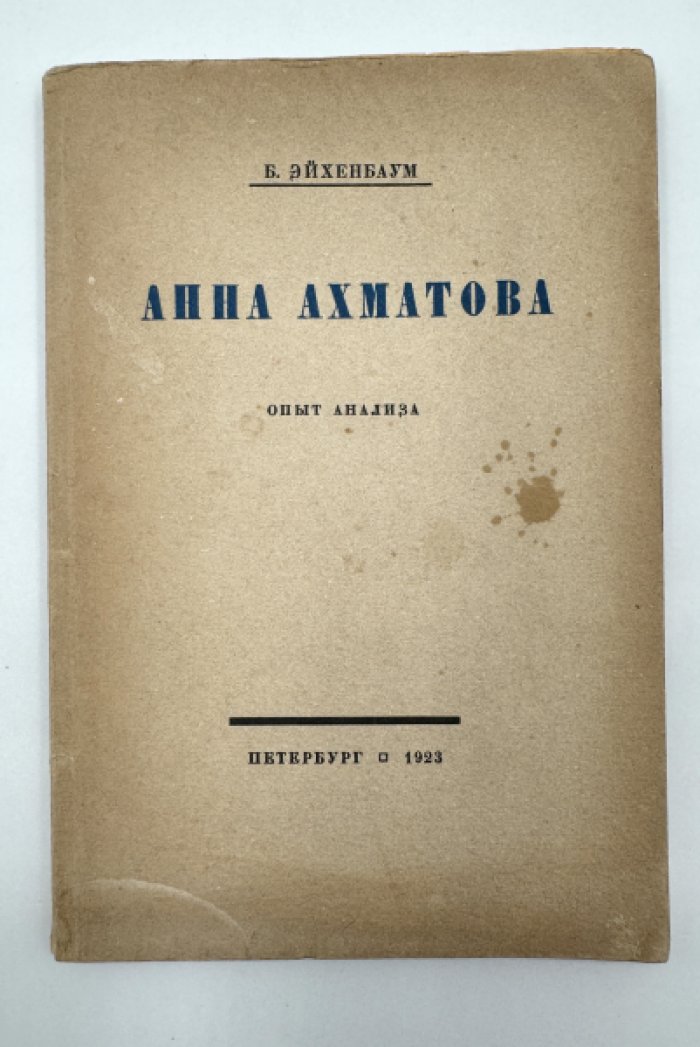 Эйхенбаум Борис. Анна Ахматова.