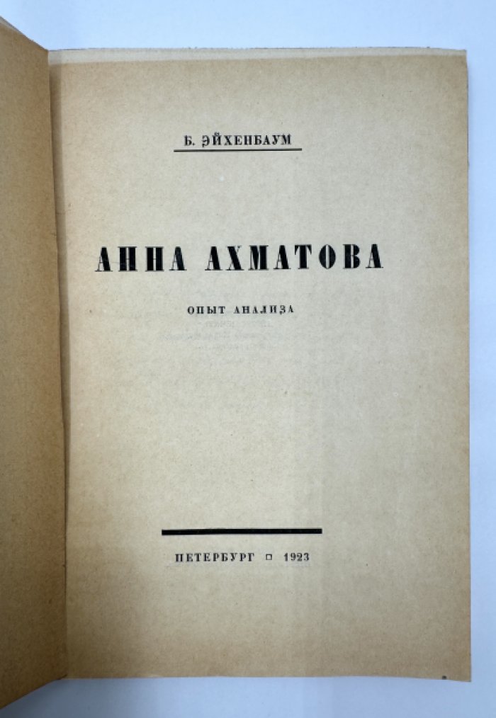 Эйхенбаум Борис. Анна Ахматова.