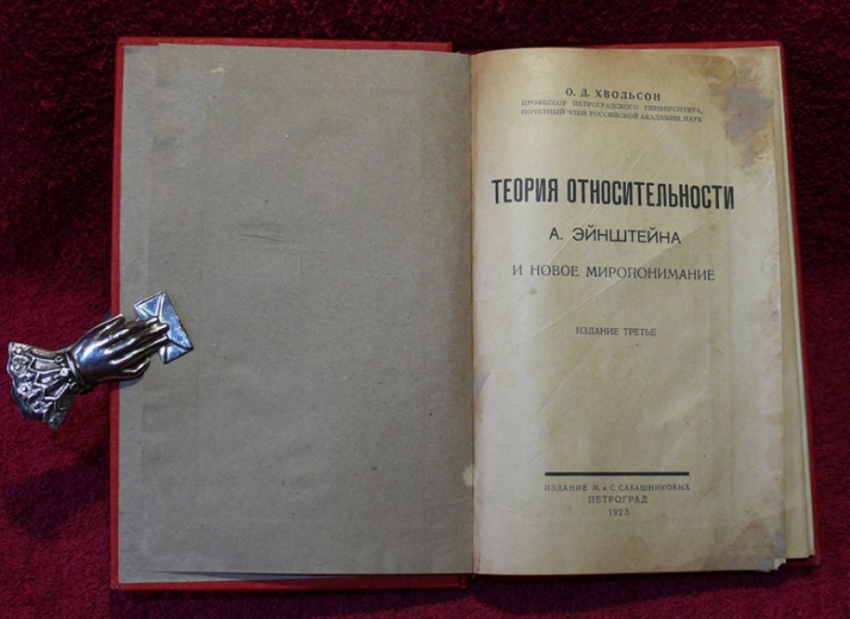 Хвольсон О.Д. Теория относительности А. Эйнштейна и новое миропонимание.