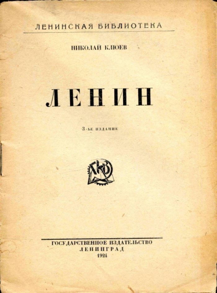 Клюев Николай. Ленин.