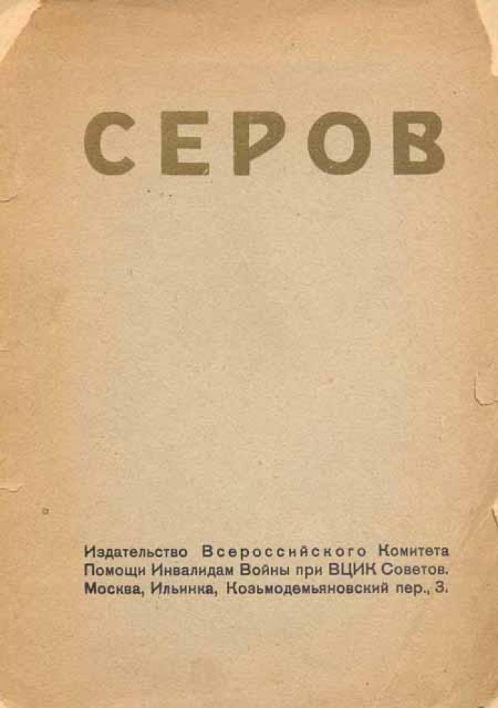 Голлербах, Э. В. Серов