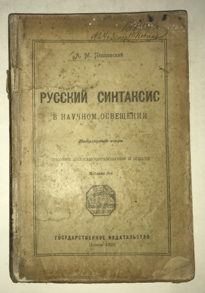 Пешковский А.М. Русский синтаксис в научном освещении.