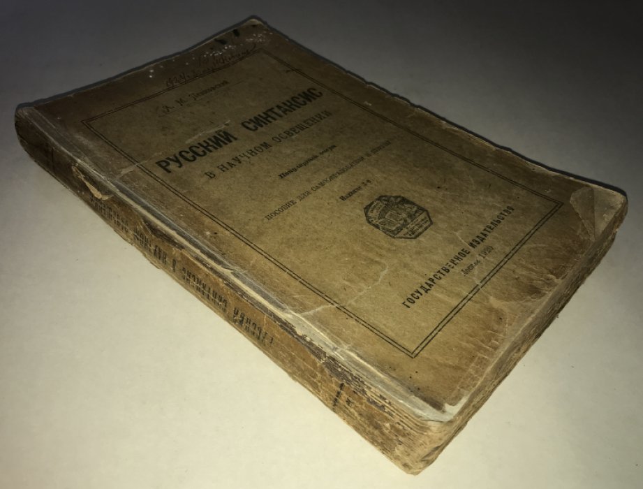 Пешковский А.М. Русский синтаксис в научном освещении.