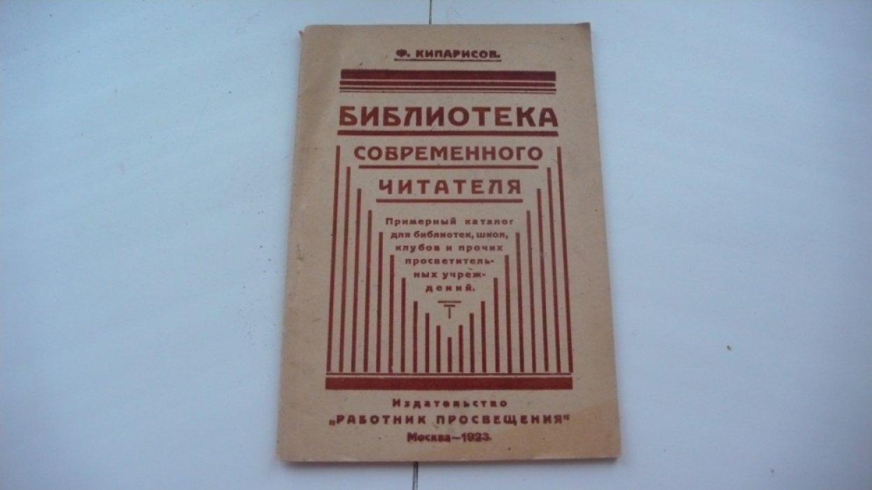 Кипарисов Ф. Библиотека современного читателя.