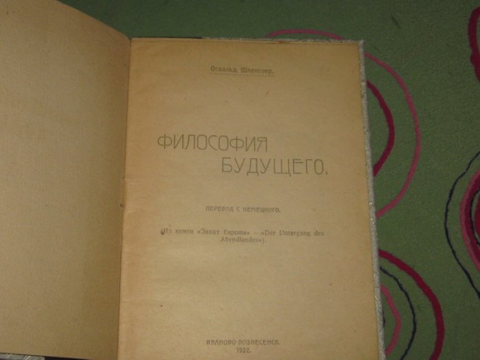 Шпенглер Освальд. Философия будущего (из книги `Закат Европы).
