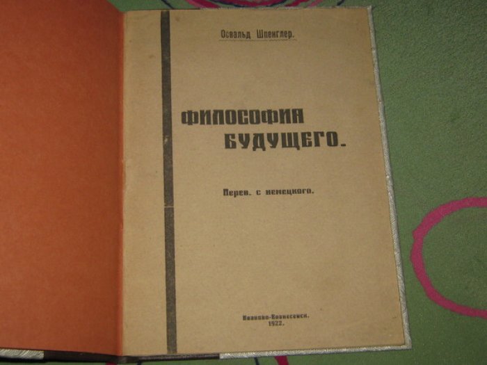 Шпенглер Освальд. Философия будущего (из книги `Закат Европы).