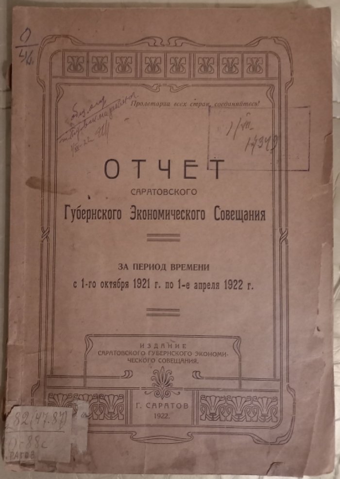 Отчет Саратовского Губернского Экономического Совещания.