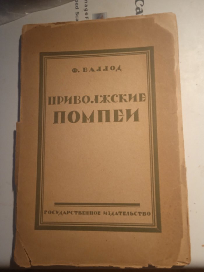 Баллод Ф. Приволжские Помпеи.