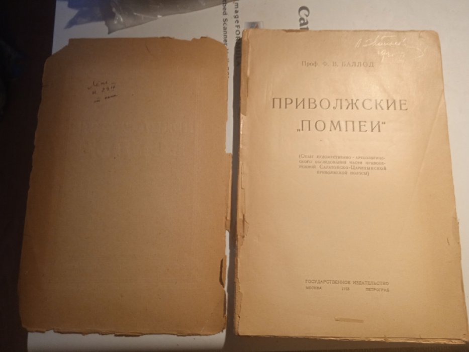 Баллод Ф. Приволжские Помпеи.