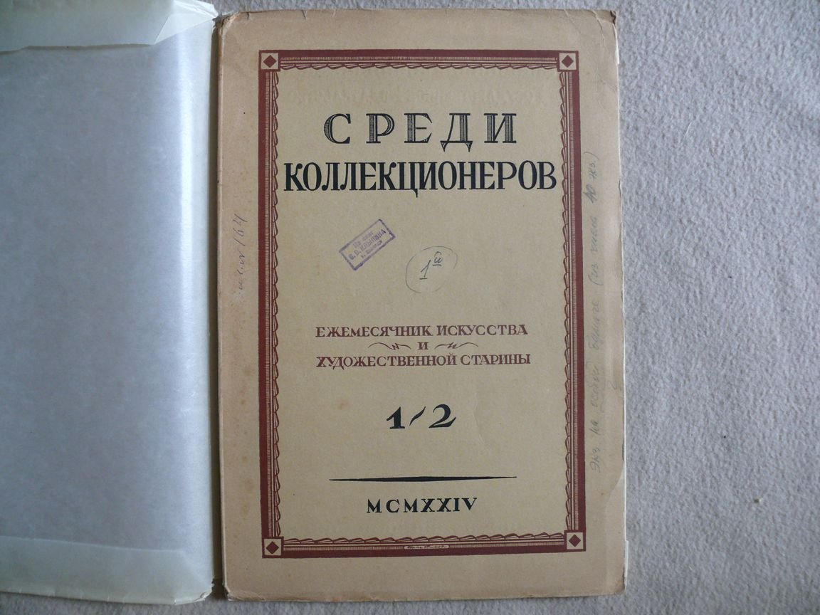 Среди коллекционеров. Ежемесячник искусства и художественной старины. 1924. № 1 - 2. Январь - февраль. Экз. на особой бумаге.