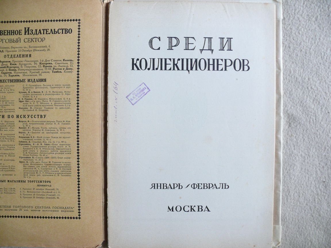 Среди коллекционеров. Ежемесячник искусства и художественной старины. 1924. № 1 - 2. Январь - февраль. Экз. на особой бумаге.
