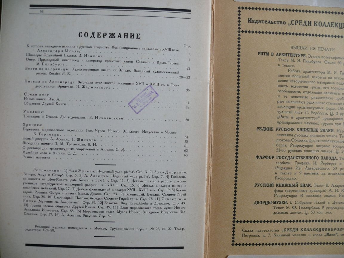 Среди коллекционеров. Ежемесячник искусства и художественной старины. 1924. № 1 - 2. Январь - февраль. Экз. на особой бумаге.