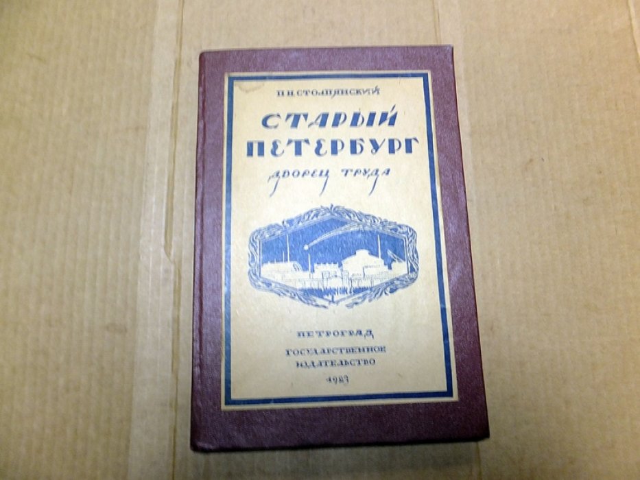 Столпянский П.Н. Старый Петербург. Дворец труда.