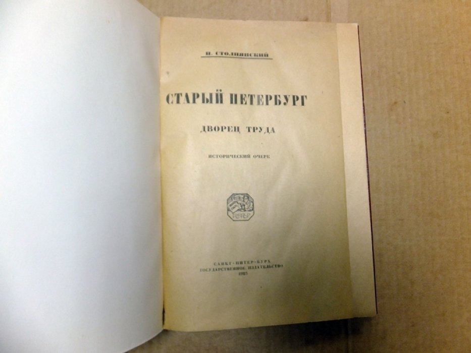 Столпянский П.Н. Старый Петербург. Дворец труда.