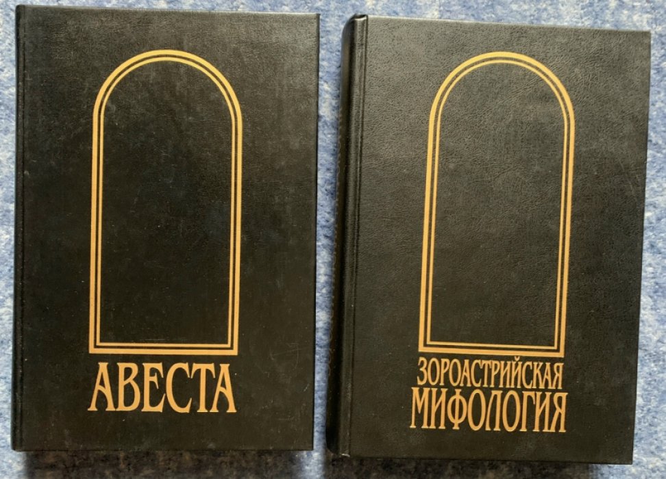 «Авеста» в русских переводах (1861–1996): мифы древнего и раннесредневекового Ирана