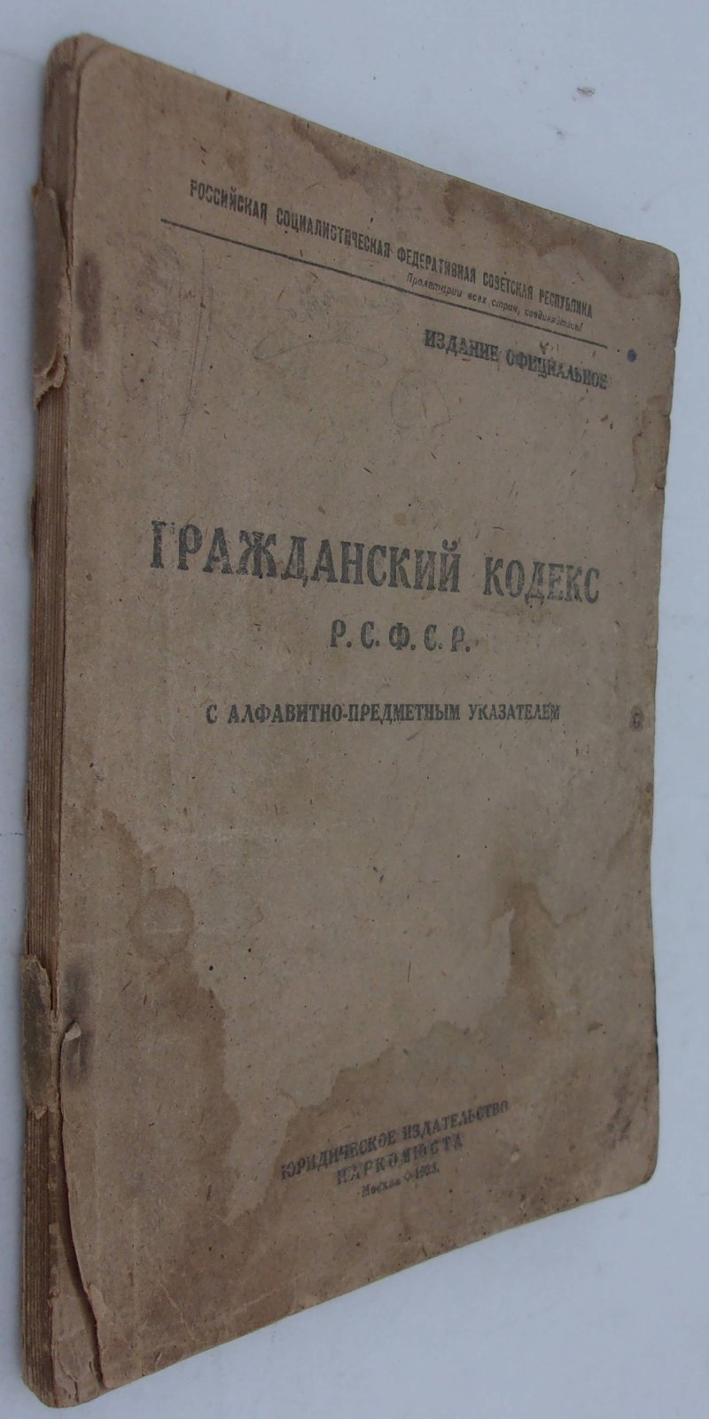 Гражданский кодекс Р.С.Ф.С.Р.