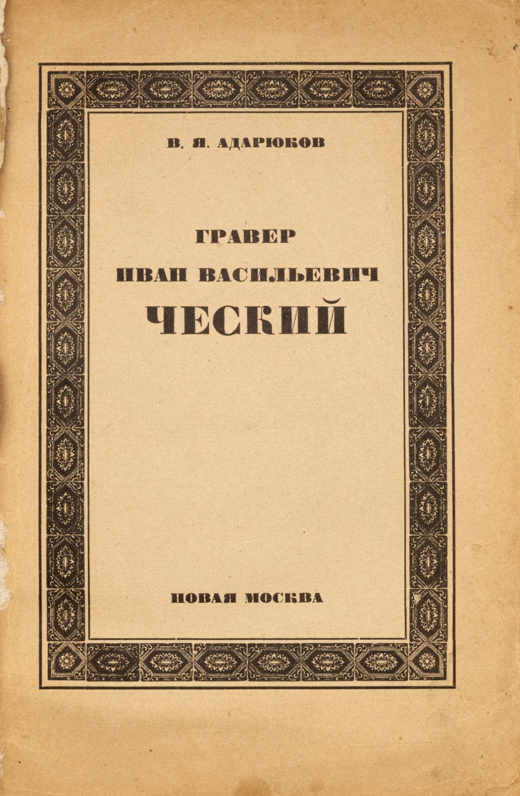 Адарюков, В. Гравер Иван Васильевич Ческий.