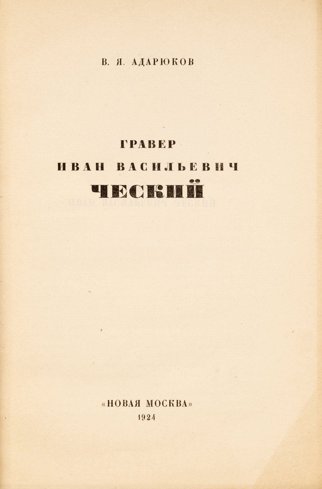 Адарюков, В. Гравер Иван Васильевич Ческий.