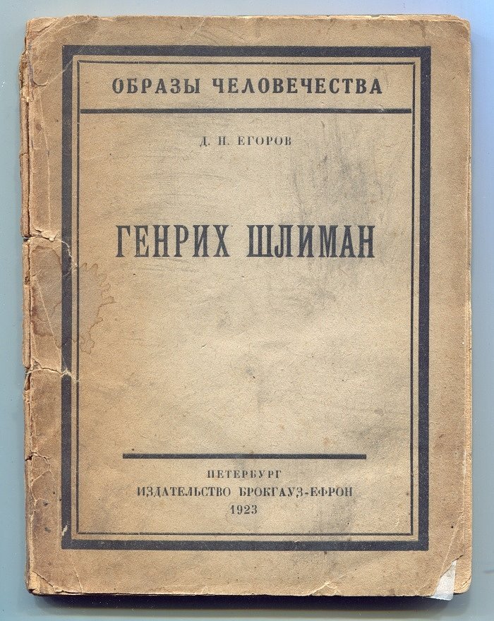 Егоров Д.Н. Генрих Шлиман.