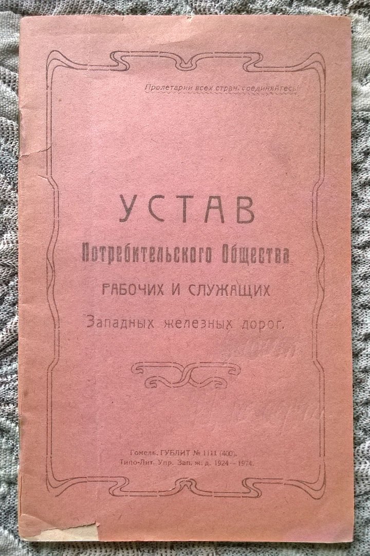Устав Потребительского общества рабочих и служащих Западных железных дорог.