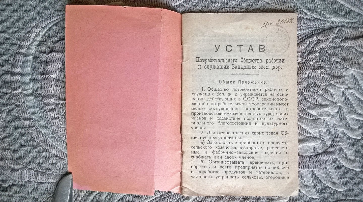 Устав Потребительского общества рабочих и служащих Западных железных дорог.