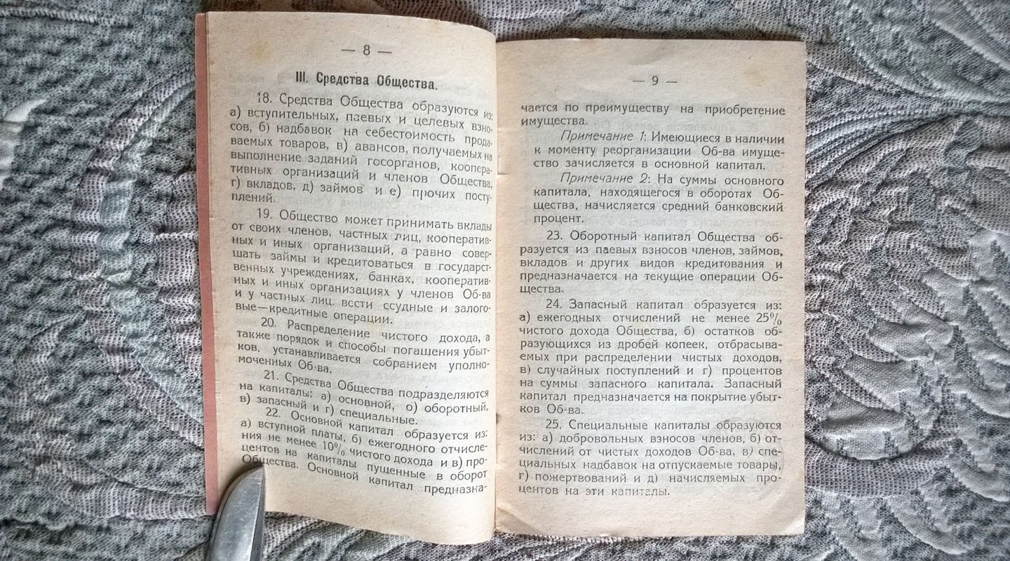 Устав Потребительского общества рабочих и служащих Западных железных дорог.