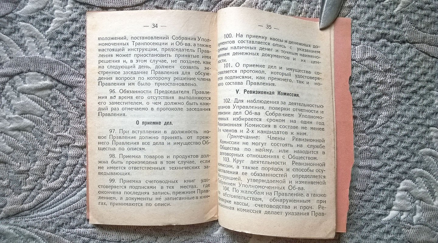 Устав Потребительского общества рабочих и служащих Западных железных дорог.