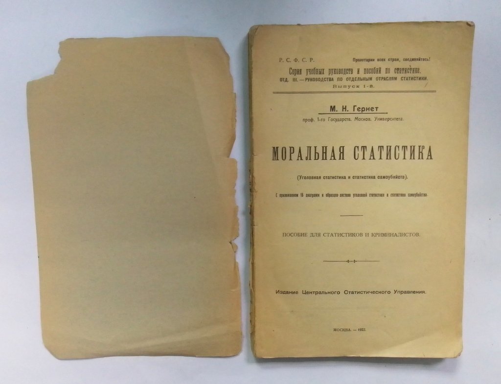 Гернет, М.Н. Моральная статистика.
