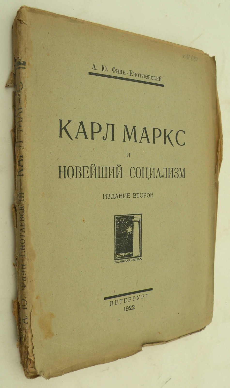 Финн-Енотаевский А.Ю. Карл Маркс и новейший социализм.