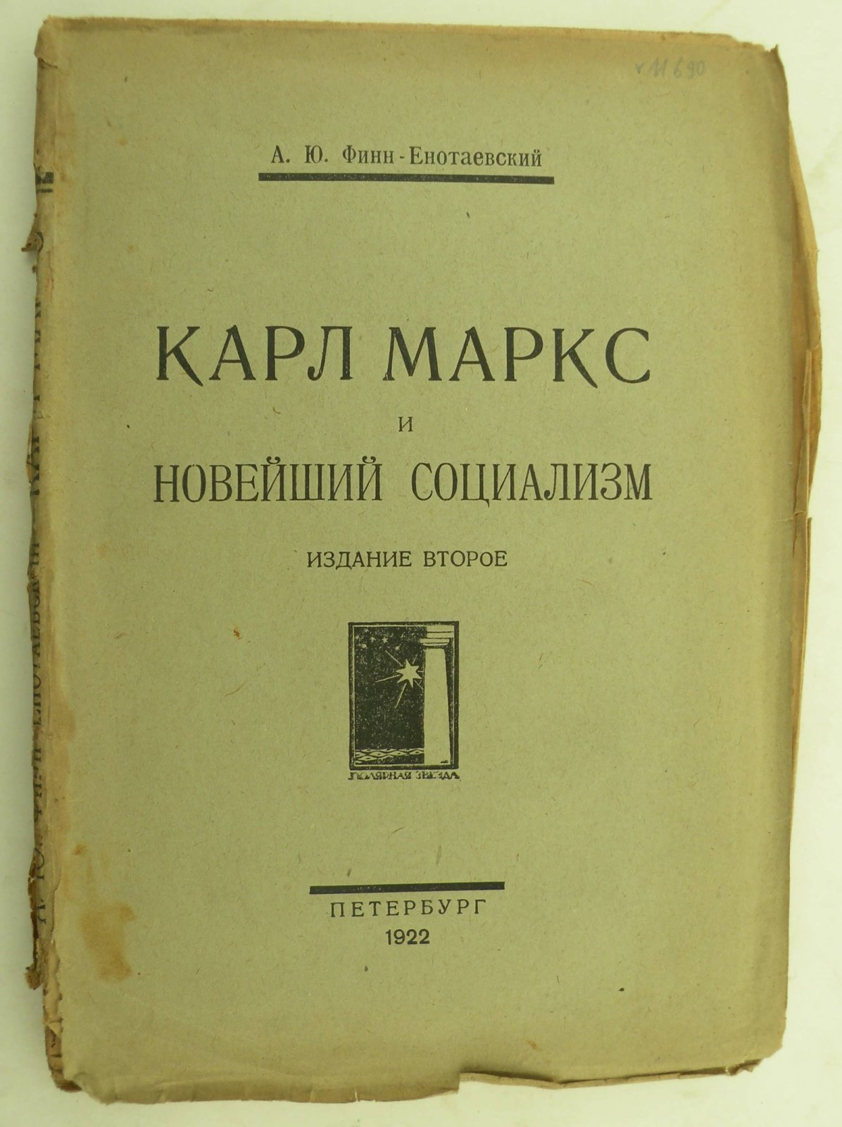 Финн-Енотаевский А.Ю. Карл Маркс и новейший социализм.
