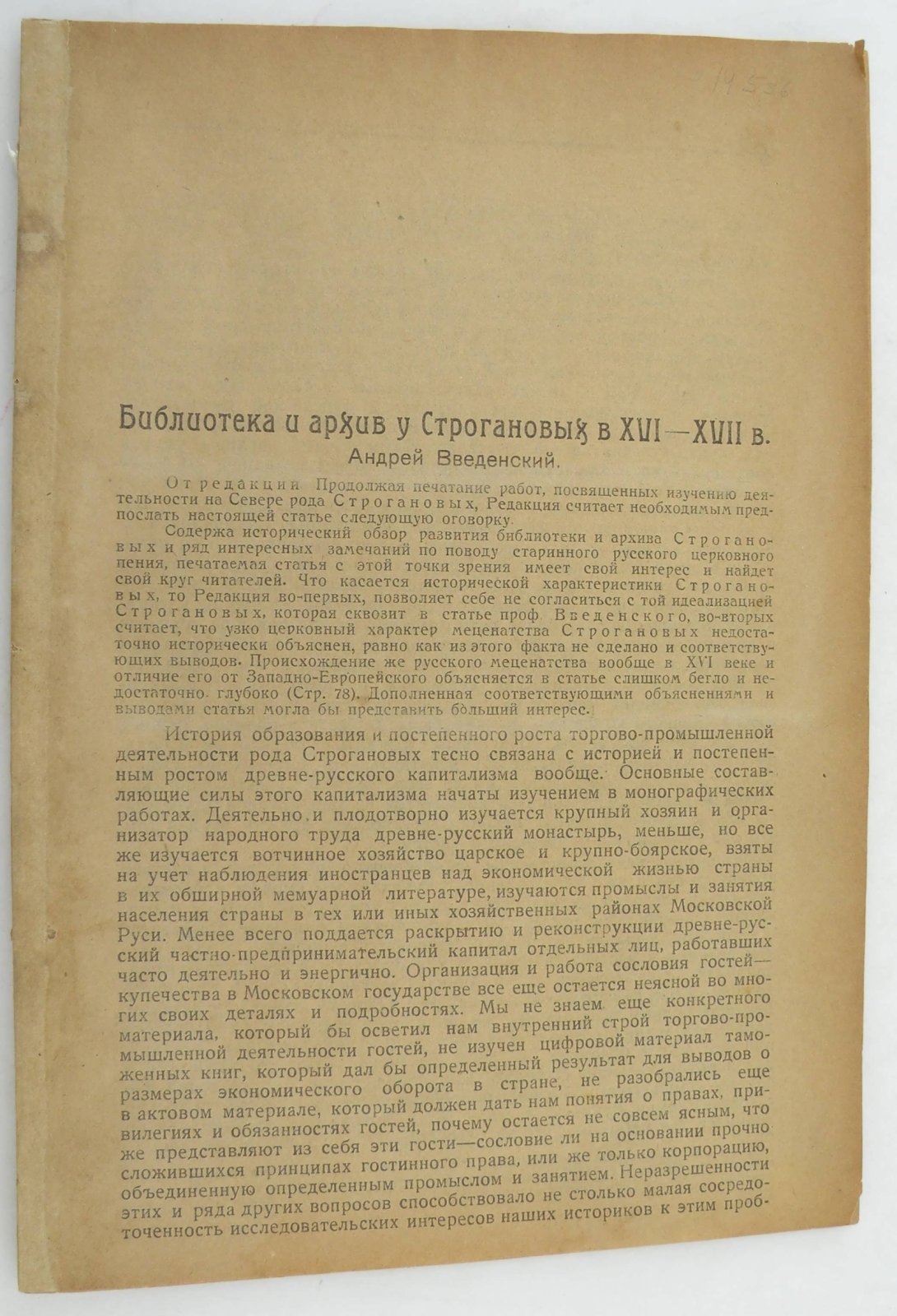 Введенский А. Библиотека и архив у Строгановых в XVI - XVII в.